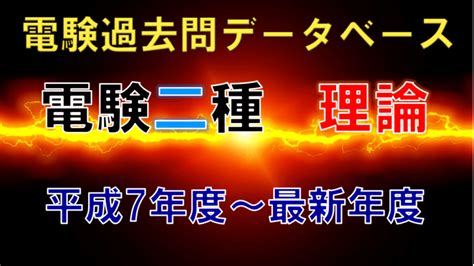 電験二種一次試験「理論」 年度別出題一覧│電気の神髄