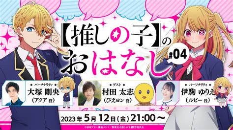 【推しらじ】ぴえヨン登場！第4回ゲストは村田太志さん！『【推しの子】のおはなし』ラジオ生放送！ 情報掲示板