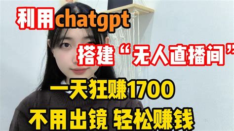 【副业推荐】亲测实战，在家利用chatgpt打造无人直播间，一天收入1700¥，分享我的实操教程！tiktok Tiktok教学賺錢