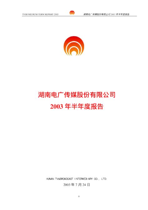 电广传媒：电广传媒2003年半年度报告