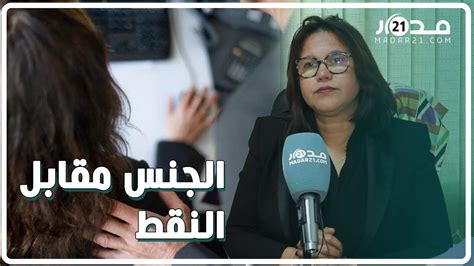 قضية الجنس مقابل النقط رئيسة جمعية نسائية تكشف المستجدات وتطالب