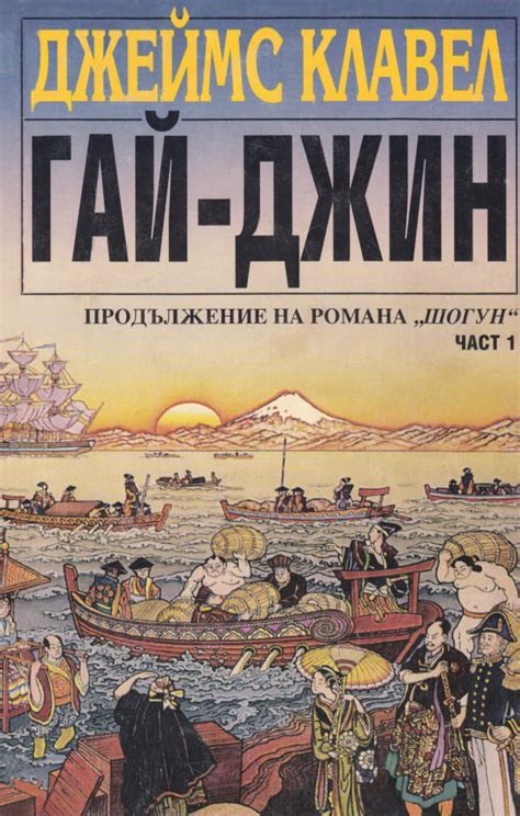 Джеймс Клавел — Гай-джин — Част I — Моята библиотека