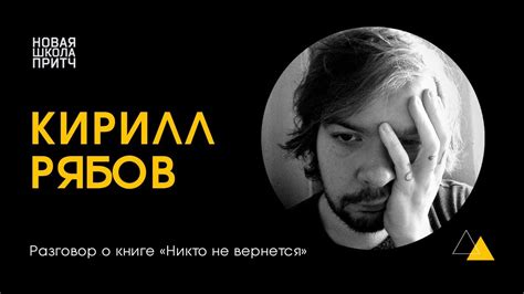 Писатель Кирилл Рябов о книге «Никто не вернется» // Сжигатель трупов ...