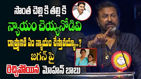 Manchu Mohan Babu Sensational Comments On Ys Jagan Sharmila And Ys