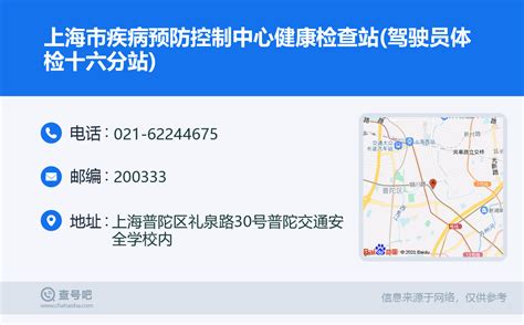 ☎️上海市疾病预防控制中心健康检查站驾驶员体检十六分站：021 62244675 查号吧 📞