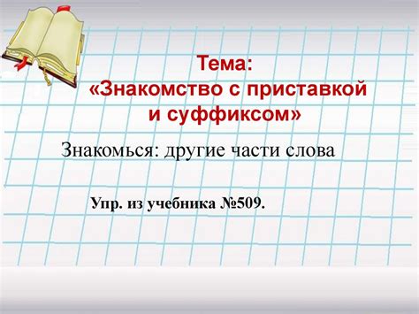 Приставка и суффикс - презентация онлайн