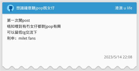想識鐘意聽jpop既女仔 港澳 U Life板 Dcard