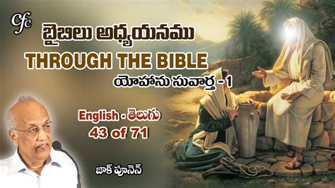 43 Through The Bible John 1 Zac Poonen 43 Of 71 బైబిలు అధ్యయనము యోహాను సువార్త 1 జాక్