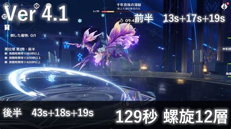 【原神】深境螺旋12層129秒（ver41 第1期 2023年10月1日～） Spiral Abyss Floor 12 129s