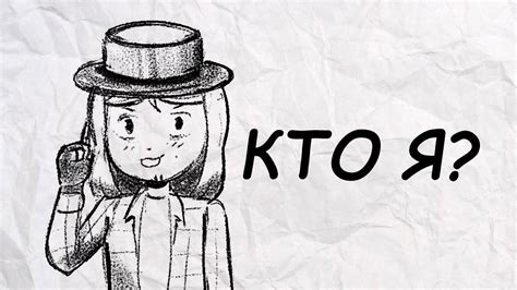 Кто я? - YouTube