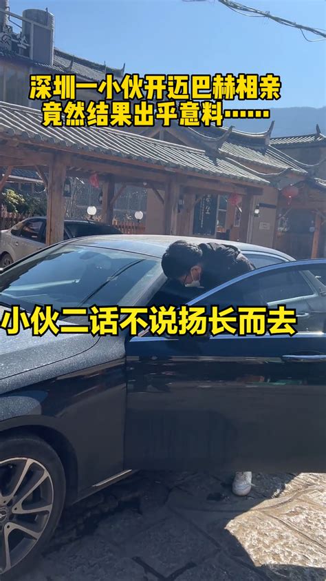 男子开迈巴赫相亲被女方母亲质疑，犹豫片刻转身离去：说话太伤人腾讯新闻