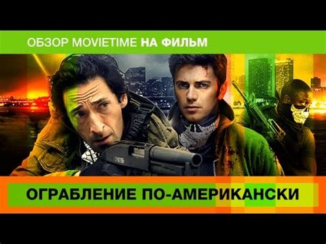 Обзор на фильм Ограбление по-американски - YouTube