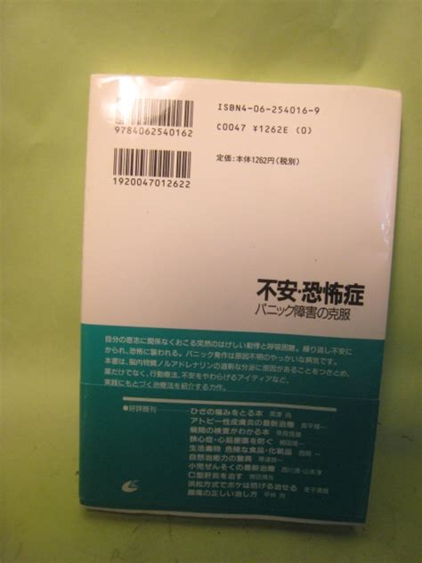 日本代購代標第一品牌【樂淘letao】－不安・恐怖症 パニック障害の克服 貝谷久宜著 講談社 2000年3月