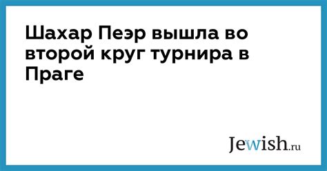 Шахар Пеэр вышла во второй круг турнира в Праге // Jewish.Ru ...