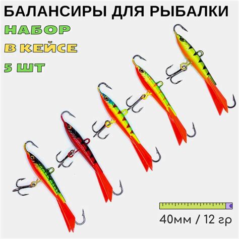 Балансир для зимней рыбалки набор 5 шт 12 грамм на окуня судака щуку ...