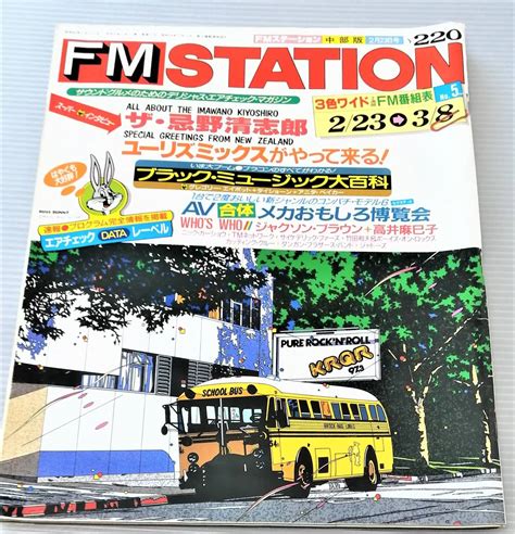 【やや傷や汚れあり】【廃刊】【希少品】fm Stationfmステーション 1987 No5 忌野清志郎 ユーリズミックス ブラック