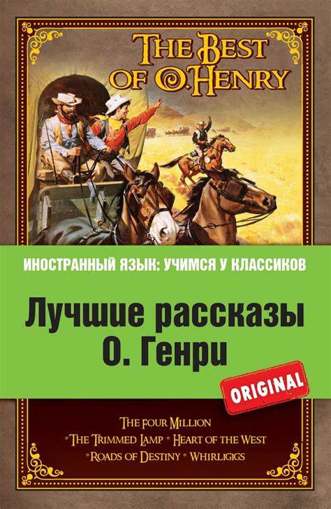 Книга Лучшие рассказы О. Генри • О. Генри – купить книгу по низкой цене ...