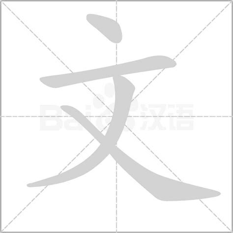 汉字笔顺查询网字帖生成器笔顺笔画表笔画顺序查询田字格米字格练字模版