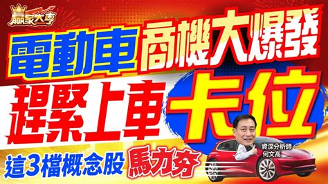 20230307【贏家大亨】電動車商機大爆發 趕緊上車卡位 這3檔概念股馬力夯｜何文高 Youtube