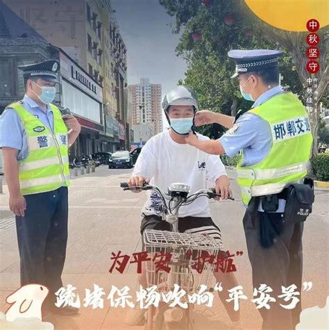 我为群众办实事 邯郸交巡警这份“中秋海报”，请您收好！ 满人圆 守护 邯郸