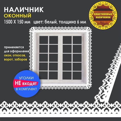 Наличник на окна резной пластиковый 1500х150мм, толщиной 6 мм/отделка ...