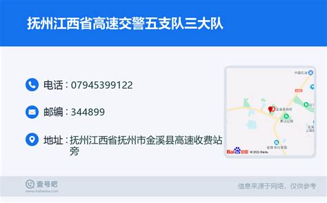 ☎️抚州江西省高速交警五支队三大队：0794 5399122 查号吧 📞