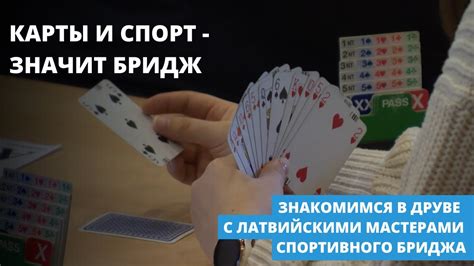 Карты и спорт - значит бридж: знакомимся в Друве с латвийскими ...
