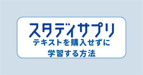 スタディサプリはテキストいらない？購入せずに学習する方法を解説！