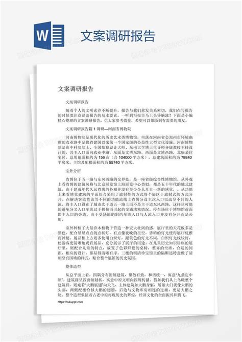 文案调研报告word模板下载编号rrxrxjxd熊猫办公