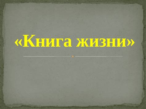 опишите методику книга жизни в чем ее значение и смысл