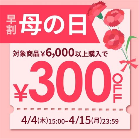 ショッピングクーポン Yahooショッピング 【母の日早割】対象商品6000円以上購入で使える300円offクーポン