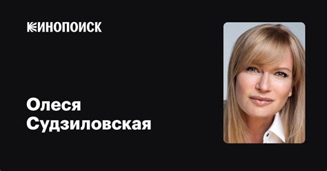 Олеся Судзиловская — фильмы — Кинопоиск