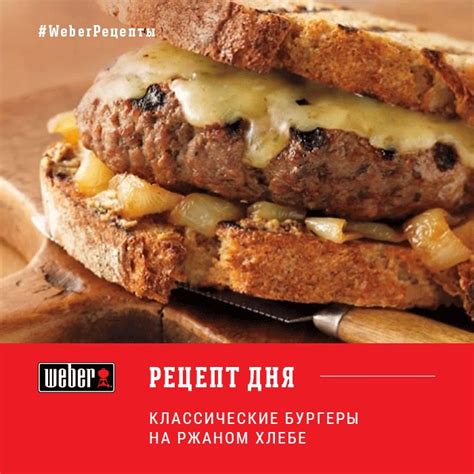 Классические бургеры на ржаном хлебе #гриль #барбекю #weberrussia # ...