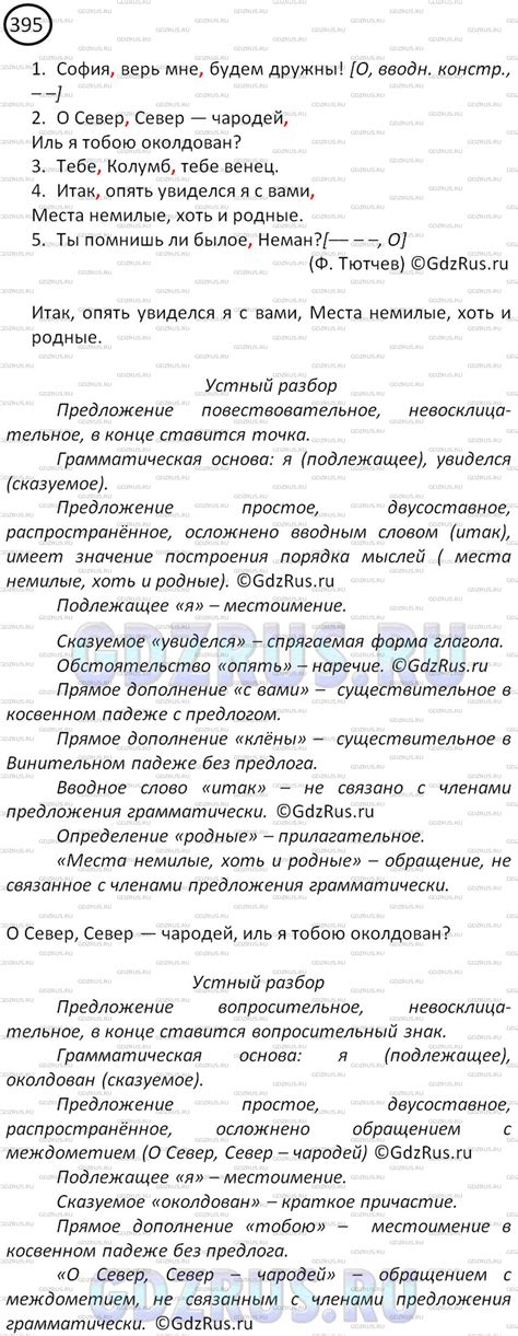 Номер №395 - ГДЗ по Русскому языку 8 класс: Ладыженская Т.А.