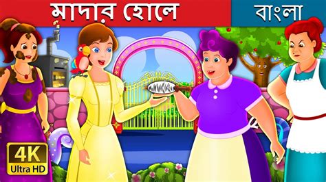 মোদোর হোলে Mother Holle Story In Bengali Bengalifairytales Youtube