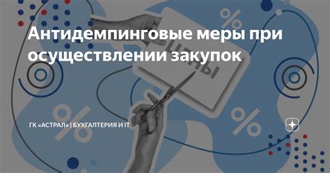Антидемпинговые меры при осуществлении закупок | ГК «Астрал ...