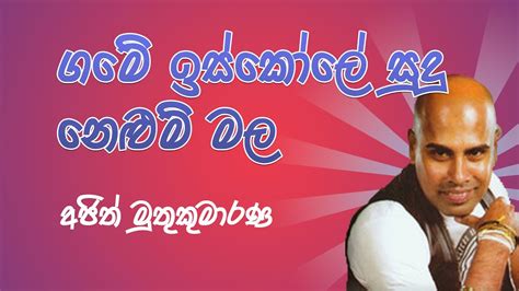 Game Iskole Sudu Nelum Mala ගමේ ඉස්කෝලේ සුදු නෙලුම් මල Ajith