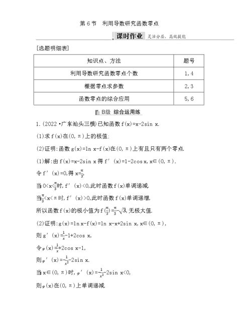 2024高考数学一轮总复习（导与练）第三章 第6节 利用导数研究函数零点 教习网试卷下载