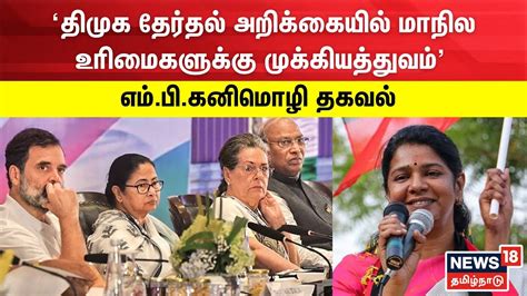 திமுக தேர்தல் அறிக்கையில் மாநில உரிமைகளுக்கு முக்கியத்துவம் எம்பி