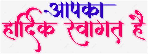 Apka Hardik Swagat Hai Calligraphy Vector Apka Hardik Swagat Hai