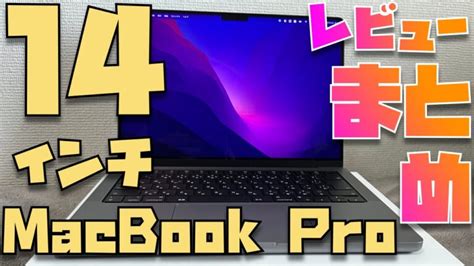 14インチmacbook Proのレビューを8名分集めてわかった65のこと Apple信者1億人創出計画