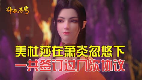 斗破苍穹：美杜莎被萧炎师徒俩忽悠过几次？高清1080p在线观看平台腾讯视频