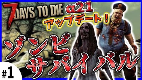 1 大型アプデ 初日の過ごし方はゾンビサバイバル再開初心者攻略 7dtd解説【7days To Die α21】 Youtube