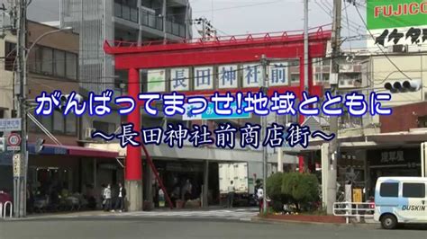 【神戸スタイル】がんばってまっせ！地域とともに－長田神社前商店街振興組合 Youtube