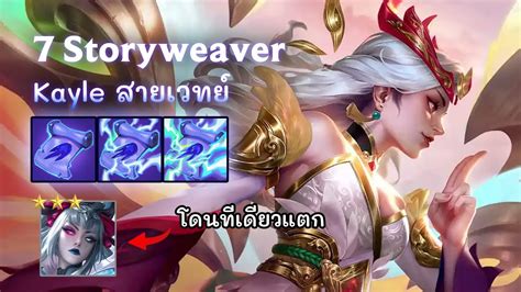 7 Storyweaver Kayle สายเวทย ทเดยวแตกยกแผง TFT Set 11 YouTube