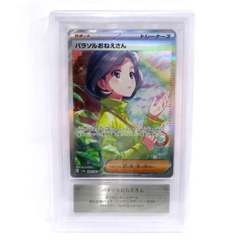 【ars10】ポケモンカード パラソルおねえさん Sv3a 089062 Sar 鑑定品 088s 240224 Mi064お宝ストア