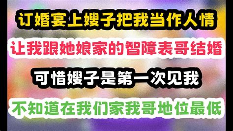 訂婚宴上，嫂子把我當作人情，想讓我跟她孃家的智障表哥結婚 一口气看完 小说 打脸 故事 Youtube