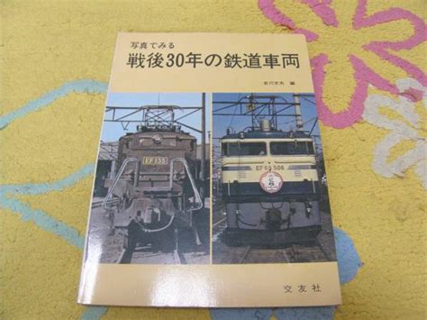 Yahooオークション 写真でみる戦後30年の鉄道車両 吉川文夫 交友社