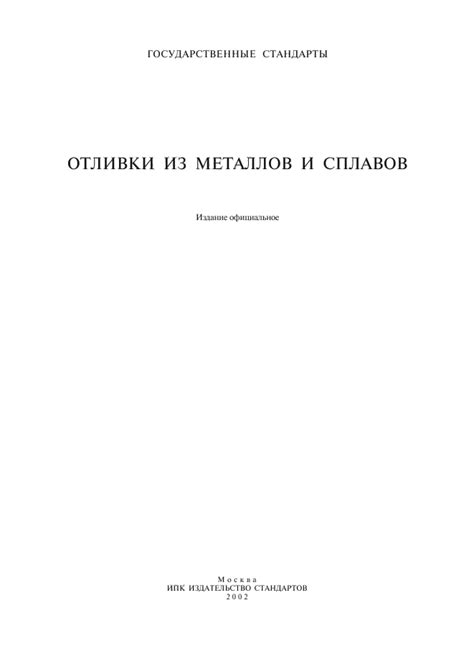 ГОСТ 26645-85. Отливки из металлов и сплавов. Допуски размеров, массы и ...