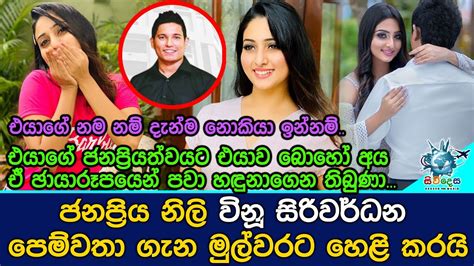 ජනප්‍රිය නිලි විනූ සිරිවර්ධන පෙම්වතා ගැන මුල්වරට හෙළි කරයිvinu Siriwardana Youtube